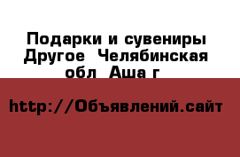 Подарки и сувениры Другое. Челябинская обл.,Аша г.